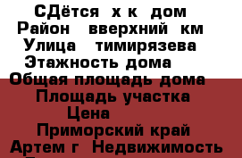 СДётся 2х.к. дом › Район ­ вверхний 9км › Улица ­ тимирязева › Этажность дома ­ 1 › Общая площадь дома ­ 41 › Площадь участка ­ 3 › Цена ­ 5 000 - Приморский край, Артем г. Недвижимость » Дома, коттеджи, дачи аренда   